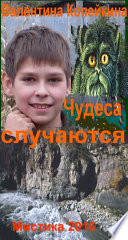 Чудеса случаются. Книга 1