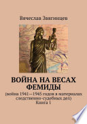 Война на весах Фемиды. Война 1941—1945 гг. в материалах следственно-судебных дел. Книга 1