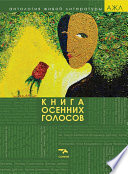 Книга осенних голосов