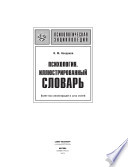 Психология. Иллюстрированный словарь