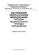 Комплексные географические исследования проблем рационального природопользования