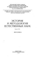 История и методология естественных наук