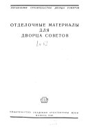 Отделочные материалы для Дворца Советов