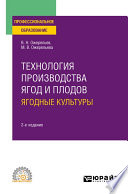 Технология производства ягод и плодов: ягодные культуры 2-е изд., пер. и доп. Учебное пособие для СПО