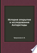 История открытия и исследования Антарктиды