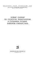 Novye dannye po geologii, mineralogii i geokhimii rudnykh raĭonov Uzbekistana