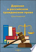 Дарение в российском гражданском праве