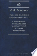«Русское именное словоизменение» с приложением избранных работ по современному русскому языку и общему языкознанию