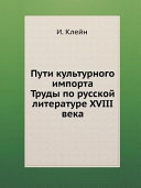 Пути культурного импорта