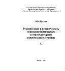 Русский язык в историческом, социолингвистическом и этнокультурном аспектах рассмотрения