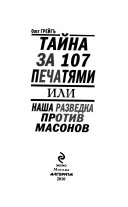 Тайна за 107 печатями, или Наша разведка против масонов