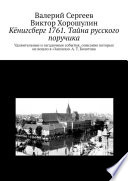 Кёнигсберг 1761. Тайна русского поручика