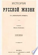 История русской жизни с древнейших времён (в 2-х томах)