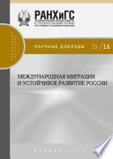 Международная миграция и устойчивое развитие России