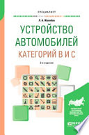 Устройство автомобилей категорий b и c 2-е изд., пер. и доп. Учебное пособие для вузов