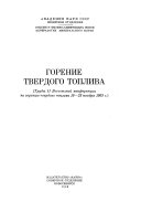 Горение твердого топлива