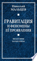 Гравитация и феномены её проявления. Философия науки и веры