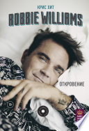 Robbie Williams: Откровение