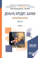 Деньги, кредит, банки. Финансовые рынки. В 2 ч. Часть 2. Учебник для академического бакалавриата