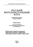 Русский интеллектуальный клуб: Перспективы мирового коммунизма ; Перспективы мирового либерализма ; Александр Зиновьев: судба и образ гения