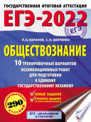 ЕГЭ-2022. Обществознание. 10 тренировочных вариантов экзаменационных работ для подготовки к единому государственному экзамену