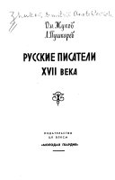 Русские писатели XVII века