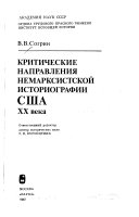 Критические направления немарксистской историографии Сша XX века