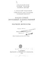 Анализ стилей зарубежной художественной и научной литературы