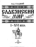 Славянский мир I-XVI века