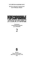 Репрессированные этнографы