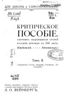 Kriticheskoe posobīe: Statʹi o Lermontovi︠e︡, Gogoli︠e︡, Aksakovi︠e︡, Goncharovi︠e︡ i Dostoevskom