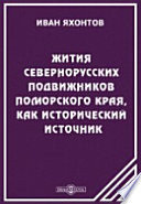 Жития севернорусских подвижников Поморского края, как исторический источник