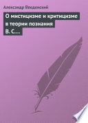 О мистицизме и критицизме в теории познания В. С. Соловьева