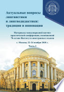 Актуальные вопросы лингвистики и лингводидактики: традиции и инновации. Часть 2