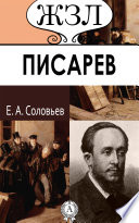 Д. И. Писарев. Его жизнь и литературная деятельность