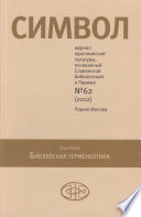 Журнал христианской культуры «Символ» No62 (2012)