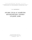 Материалы и исследования по археологии СССР