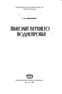 Палеолит Верхнего Поднепровья