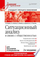 Ситуационный анализ в связях с общественностью: Учебник для вузов. 2-е изд. Стандарт третьего поколения