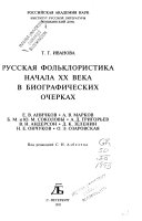 Русская фольклористика начала двадцатого века в биографических очерках