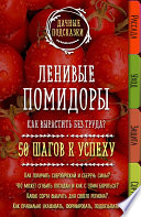 Ленивые помидоры. Как вырастить без труда? 50 шагов к успеху