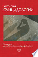 Антология суицидологии. Основные статьи зарубежных ученых. 1912–1993