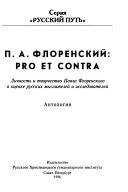 П.А. Флоренский--pro et contra