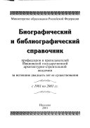 Биографический и библиографический справочник профессоров и преподавателей Ивановской государственной архитектурно-строительной академии за истекшие двадцать лет ее существования