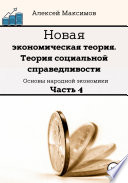 Новая экономическая теория. Теория социальной справедливости. (Основы народной экономики). Часть 4