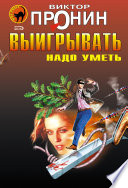 Выигрывать надо уметь (сборник)