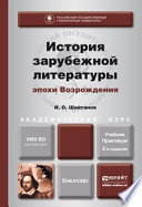 История зарубежной литературы эпохи возрождения 3-е изд., испр. и доп. Учебник и практикум для академического бакалавриата