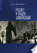 Расцвет и упадок цивилизации (сборник)