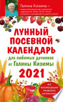 Лунный посевной календарь 2021 для любимых дачников от Галины Кизимы