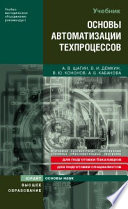 Основы автоматизации техпроцессов. Учебное пособие для вузов